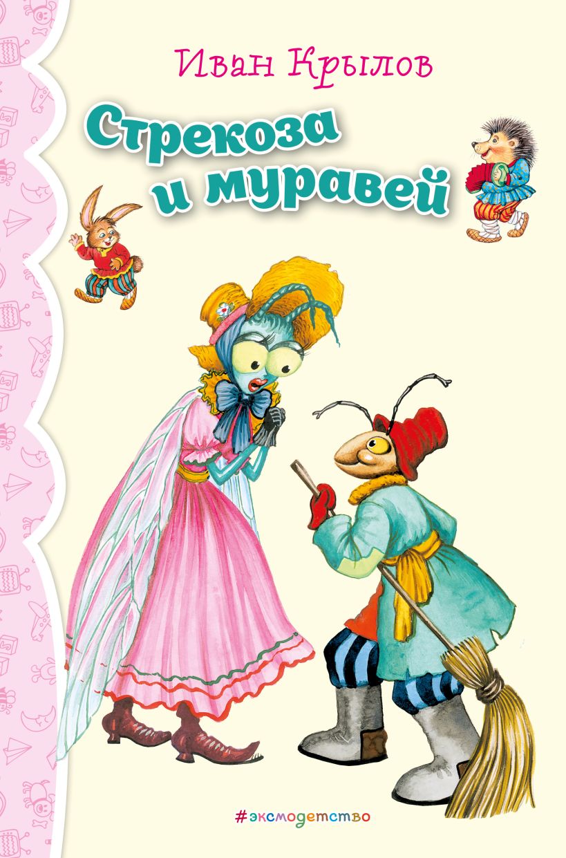 Художественная книга Эксмо Стрекоза и Муравей. Басни, твердая обложка (Крылов Иван) — фото 1