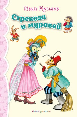

Книга, Стрекоза и Муравей. Басни, твердая обложка