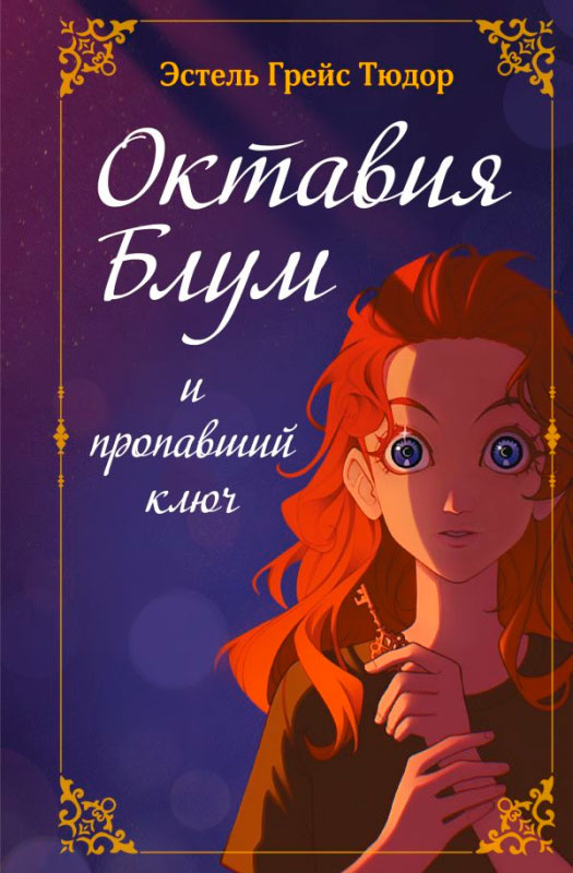 Художественная книга Эксмо Октавия Блум и пропавший ключ, твердая обложка (Эстель Грейс Тюдор) — фото 1
