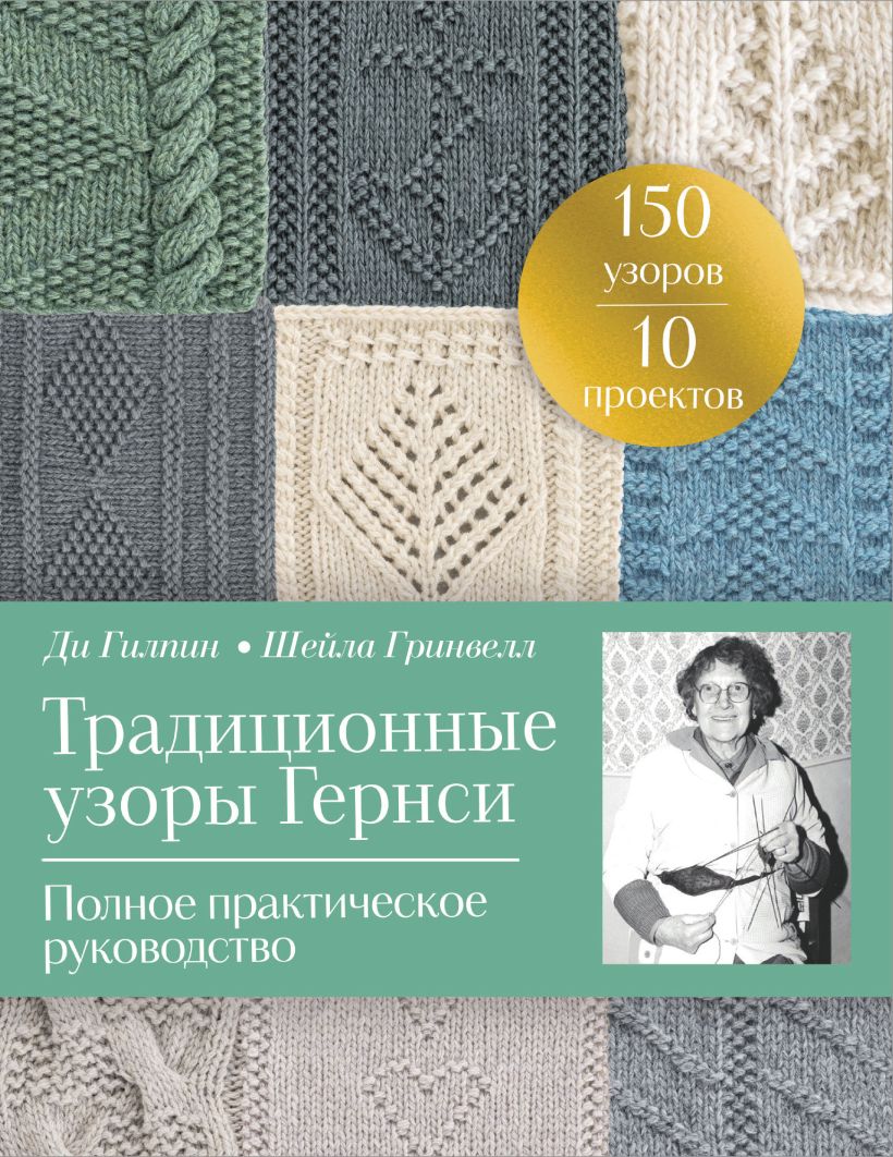 Нехудожественная книга Эксмо Традиционные узоры Гернси, мягкая обложка (Гилпин Ди, Гринвелл Шейла)