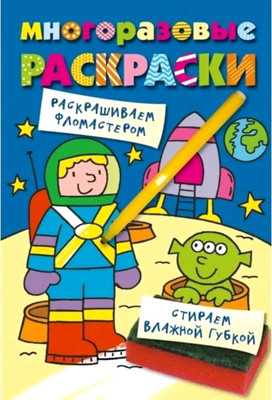 Раскраска Эксмо Многоразовые раскраски. Космонавт, мягкая обложка -