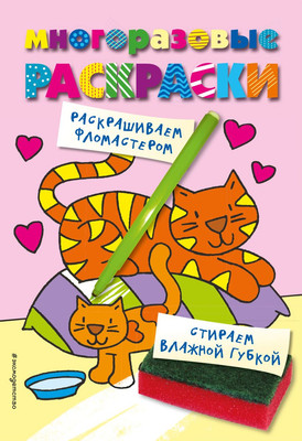 Раскраска Эксмо Многоразовые раскраски. Кошечка, мягкая обложка -