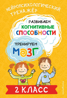 

Развивающая книга, Развиваем когнитивные способности. 2 класс, мягкая обложка