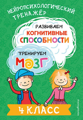 

Развивающая книга, Развиваем когнитивные способности. 4 класс, мягкая обложка