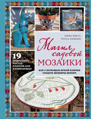 

Книга, Магия садовой мозаики, твердая обложка