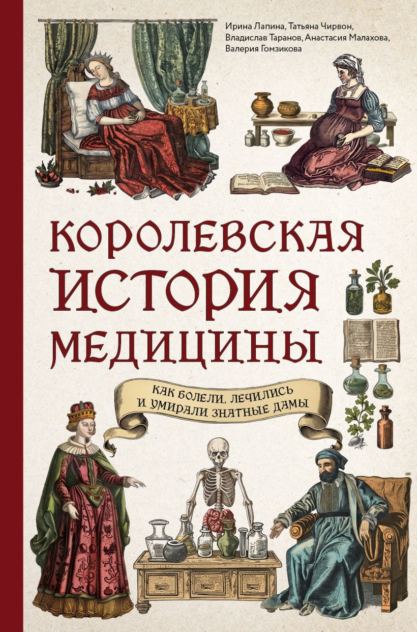 Книга Эксмо Королевская история медицины, твердая обложка (Лапина Ирина, Таранов Владислав, Чирвон Татьяна)