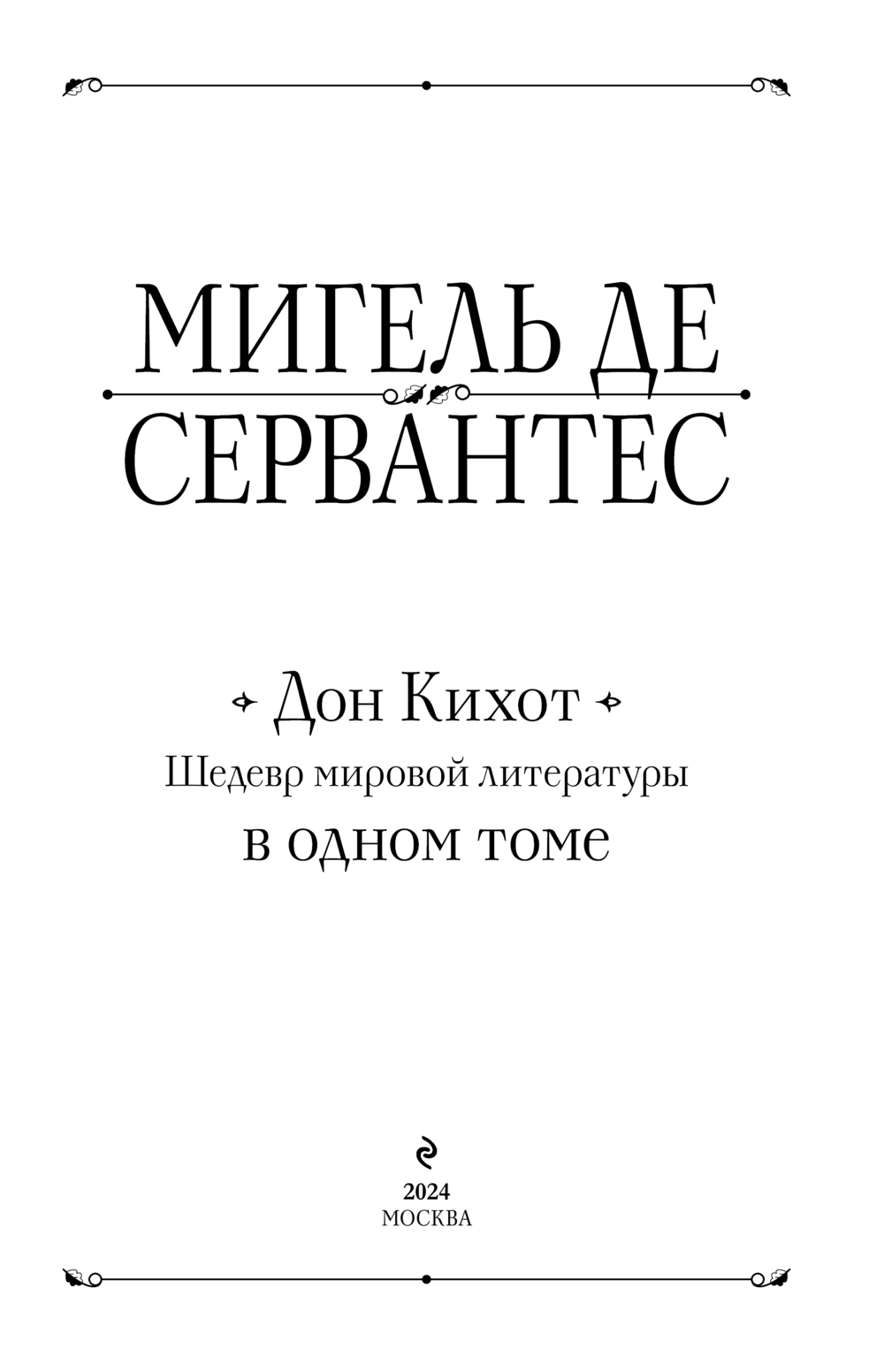 Художественная книга Эксмо Дон Кихот. Шедевр мировой литературы в одном томе (де Сервантес Мигель, твердая обложка) — фото 2