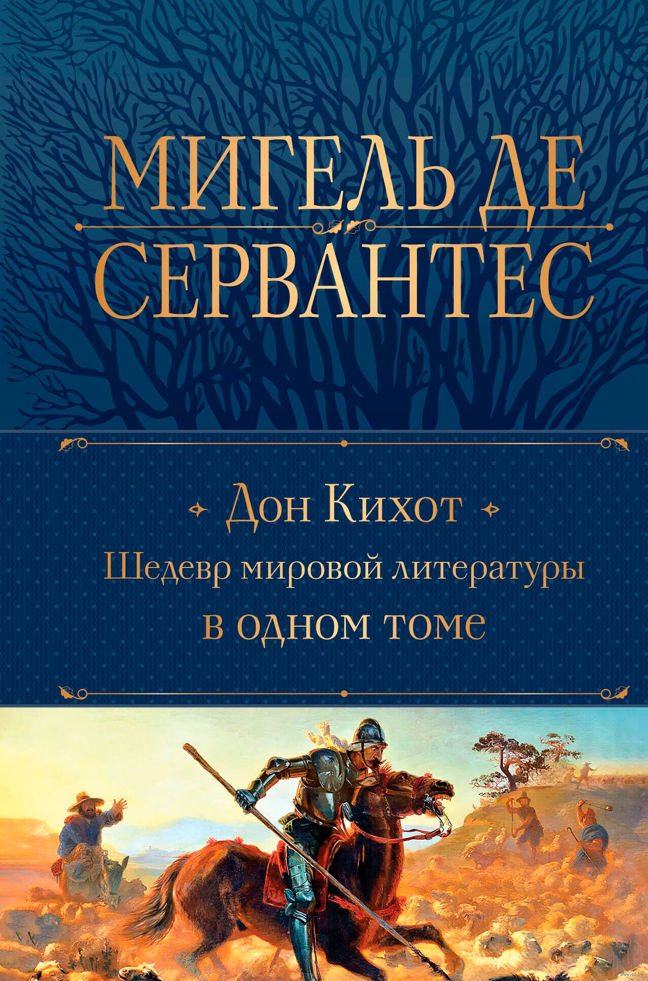 Художественная книга Эксмо Дон Кихот. Шедевр мировой литературы в одном томе (де Сервантес Мигель, твердая обложка) — фото 1