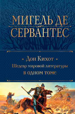 

Книга, Дон Кихот. Шедевр мировой литературы в одном томе