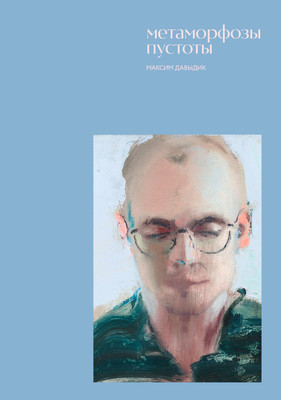 Книга Эксмо Метаморфозы пустоты, твердый переплет (Давыдик М.) - 