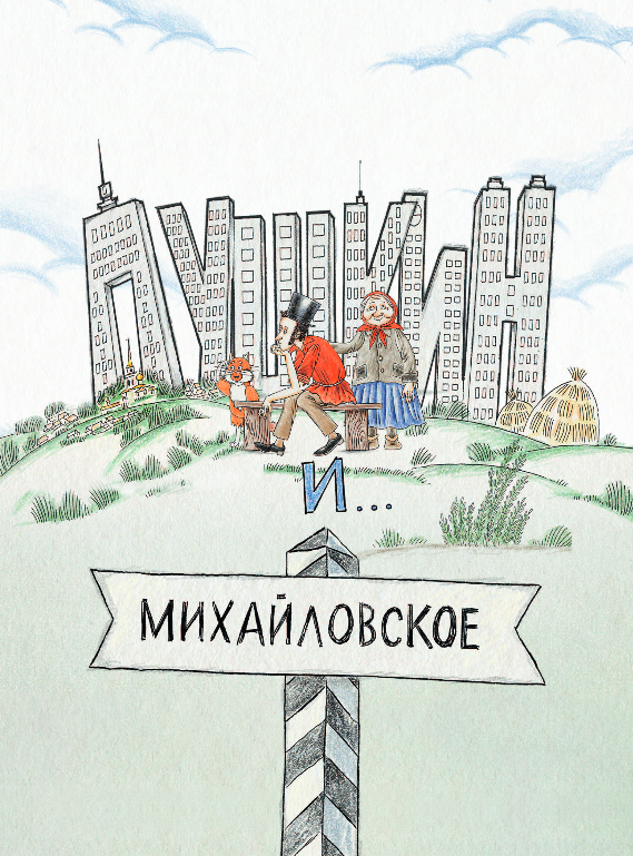 Художественная книга Эксмо Пушкин и русалка, твердая обложка (Гаврюшкина Екатерина) — фото 2
