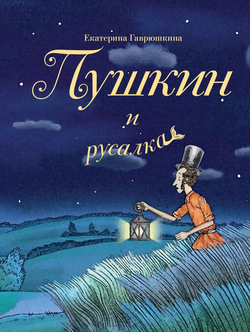Художественная книга Эксмо Пушкин и русалка, твердая обложка (Гаврюшкина Екатерина) — фото 1