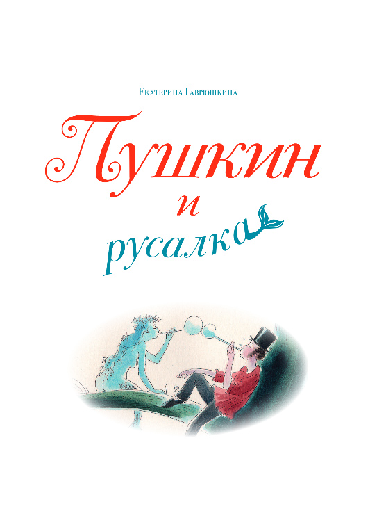 Художественная книга Эксмо Пушкин и русалка, твердая обложка (Гаврюшкина Екатерина) — фото 3