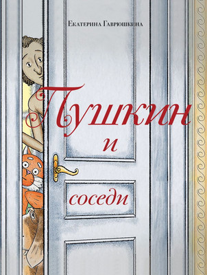 Книга Эксмо Пушкин и соседи, твердая обложка (Гаврюшкина Екатерина) - 