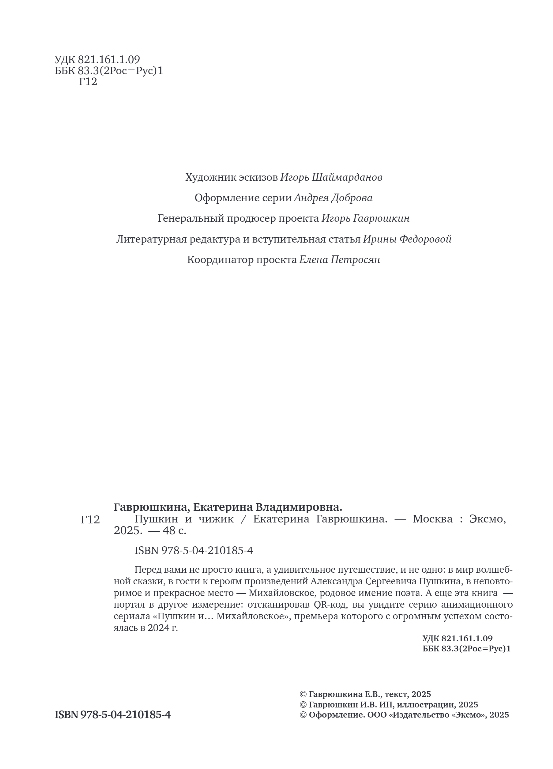 Художественная книга Эксмо Пушкин и чижик, твердая обложка (Гаврюшкина Екатерина) — фото 4
