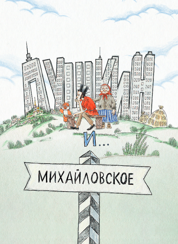 Художественная книга Эксмо Пушкин и чижик, твердая обложка (Гаврюшкина Екатерина) — фото 2