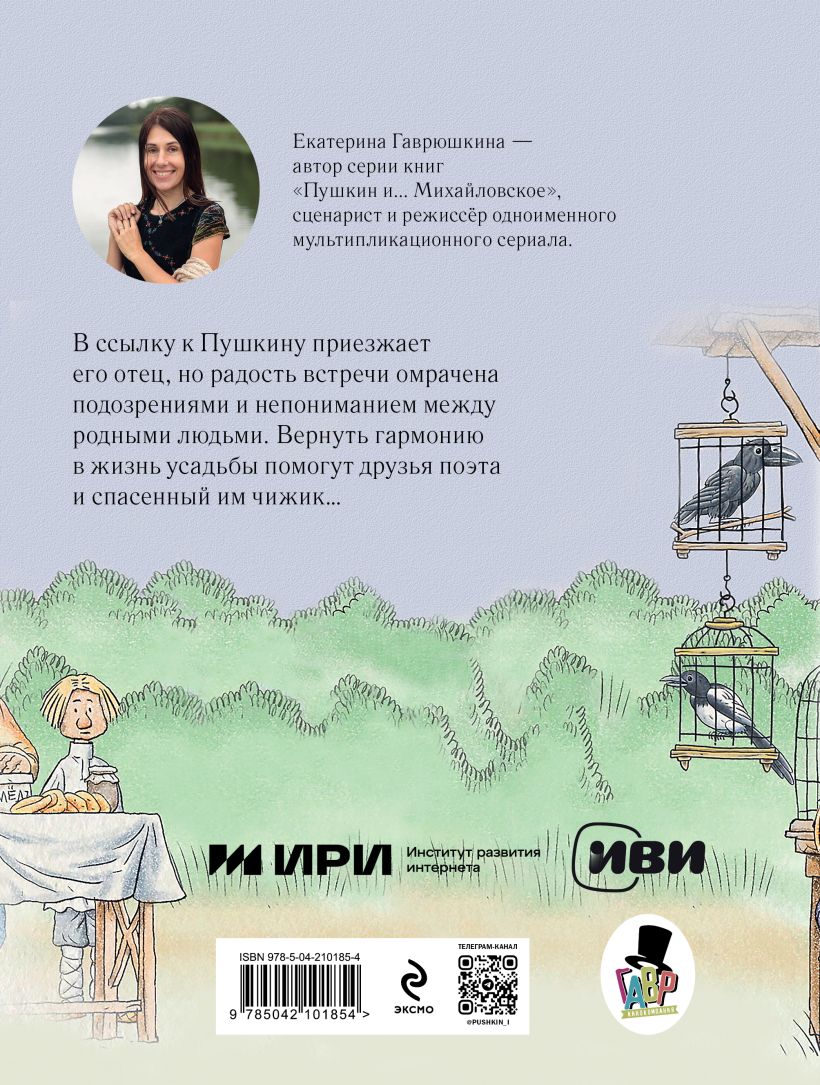 Художественная книга Эксмо Пушкин и чижик, твердая обложка (Гаврюшкина Екатерина) — фото 6