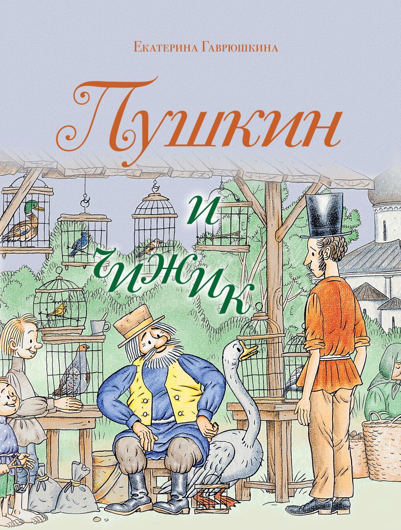 Художественная книга Эксмо Пушкин и чижик, твердая обложка (Гаврюшкина Екатерина) — фото 1