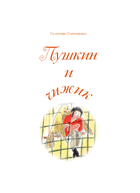 Художественная книга Эксмо Пушкин и чижик, твердая обложка (Гаврюшкина Екатерина) — фото 3