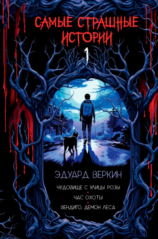 Художественная книга Эксмо Самые страшные истории, твердый переплет (Веркин Э.) — фото 1