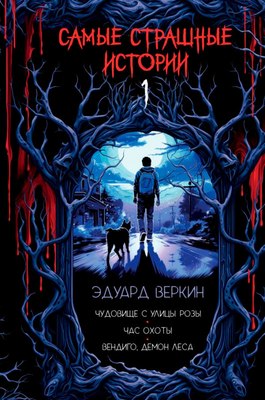 

Книга, Самые страшные истории, твердый переплет