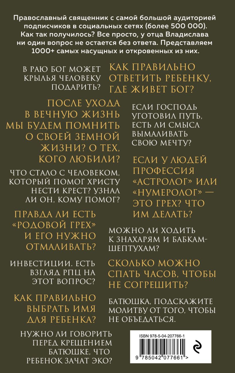 Книга Эксмо О вечном и тленном. 1001 ответ православного священника (Береговой Владислав, твердая обложка) — фото 2