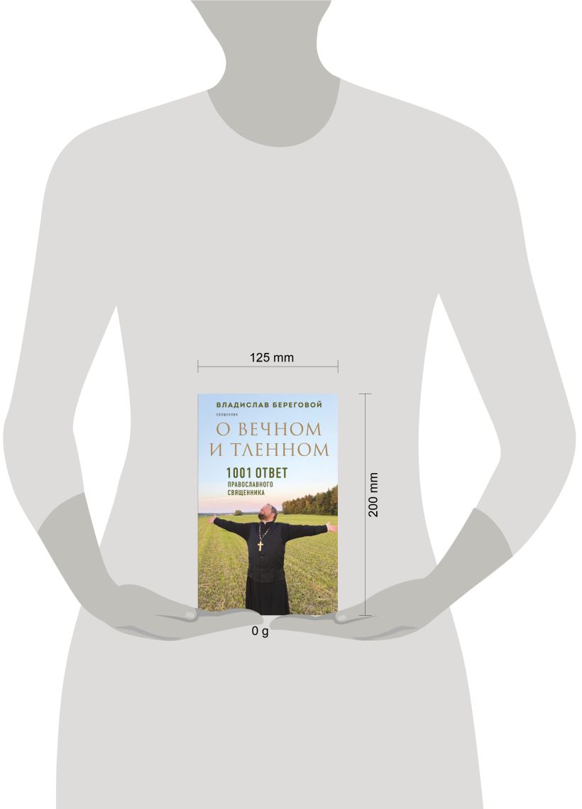 Книга Эксмо О вечном и тленном. 1001 ответ православного священника (Береговой Владислав, твердая обложка) — фото 4