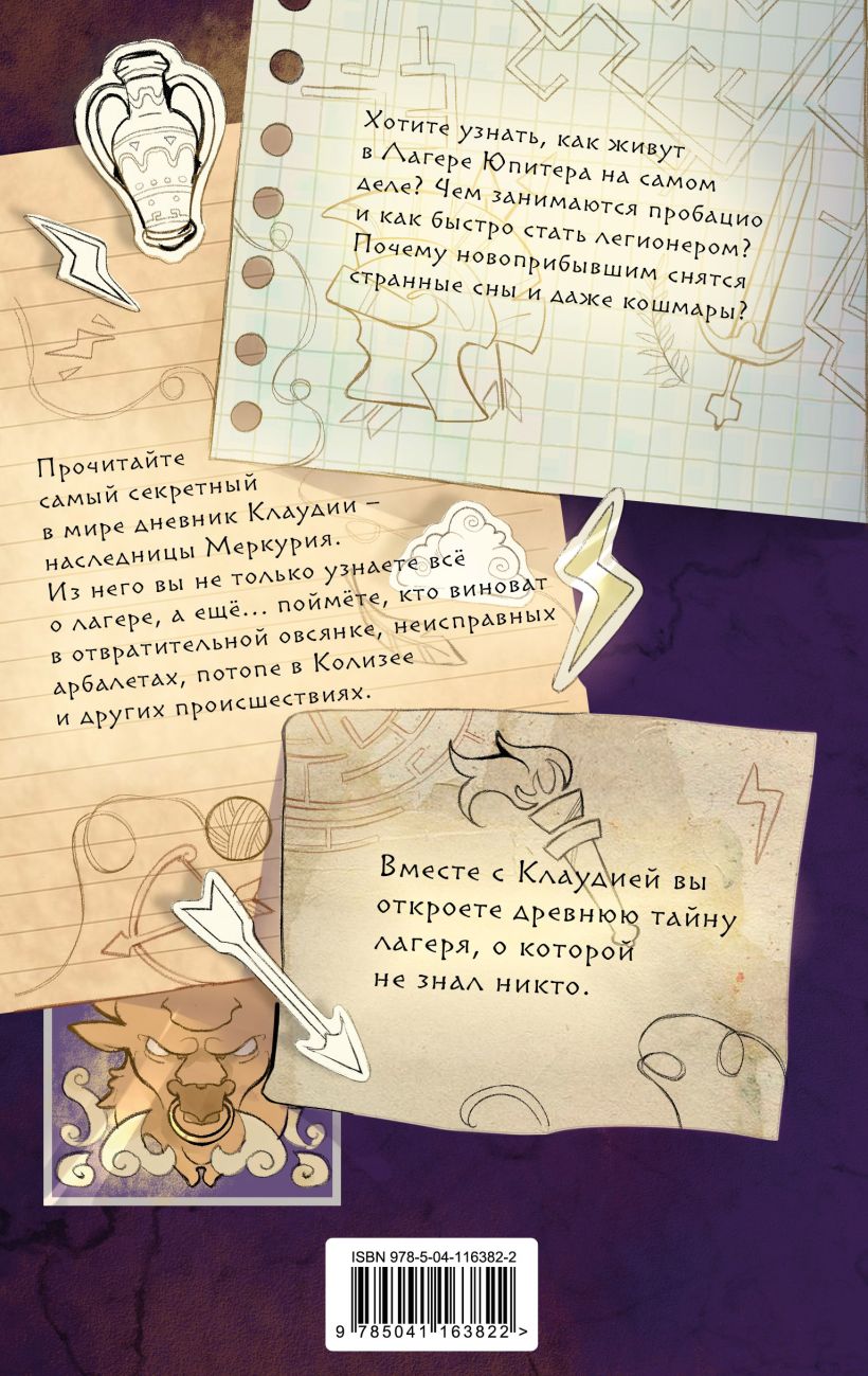 Художественная книга Эксмо Путеводитель по Лагерю Юпитера, твердая обложка (Риордан Рик) — фото 2