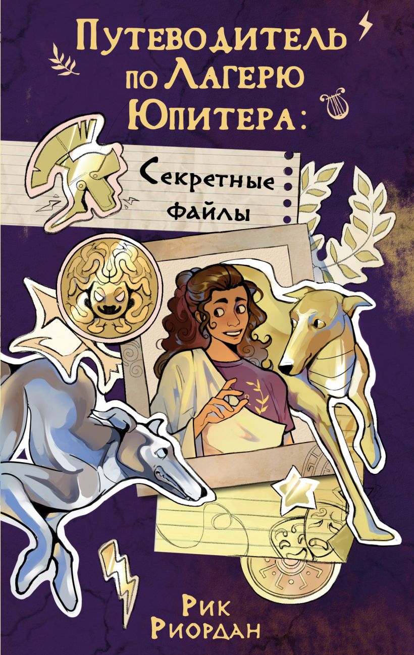 Художественная книга Эксмо Путеводитель по Лагерю Юпитера, твердая обложка (Риордан Рик) — фото 1
