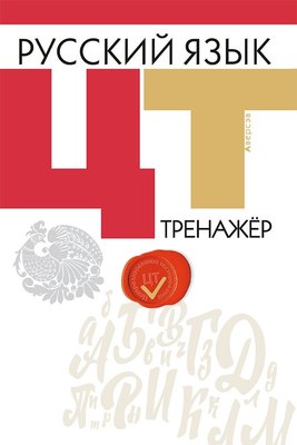 

Тесты, Русский язык. ЦТ. Тренажер. 2019, мягкая обложка