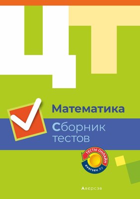 

Тесты, ЦТ. Математика. Сборник тестов 2019, мягкая обложка