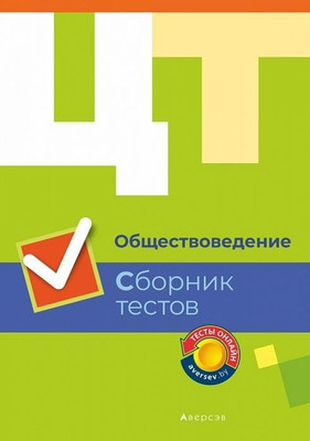 

Тесты, ЦТ. Обществоведение. Сборник тестов 2019, мягкая обложка