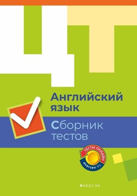 

Тесты, ЦТ. Английский язык. Сборник тестов 2019, мягкая обложка