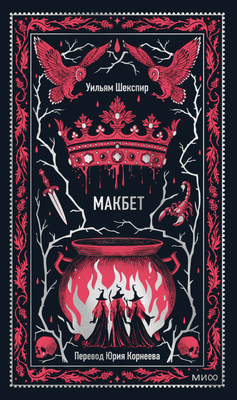 

Книга, Макбет. Вечные истории, твердая обложка