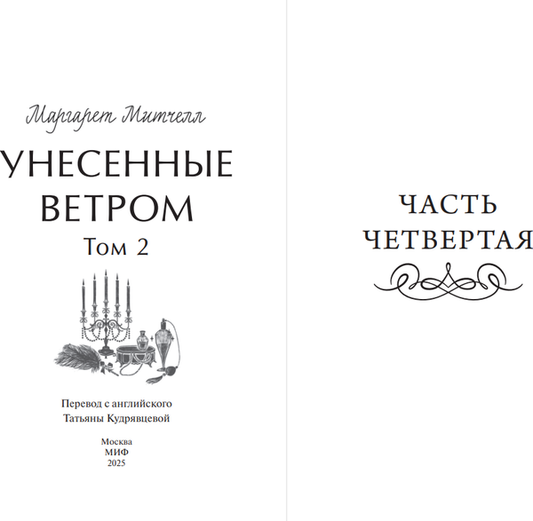 Книга МИФ Унесенные ветром. Том 2. Вечные истории. Young Adult (Митчелл Маргарет)