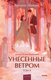 Книга МИФ Унесенные ветром. Том 2. Вечные истории. Young Adult (Митчелл Маргарет) - 
