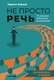 Книга Альпина Не просто речь. 10 законов публичных выступлений (Зорина Лариса, твердая обложка) - 