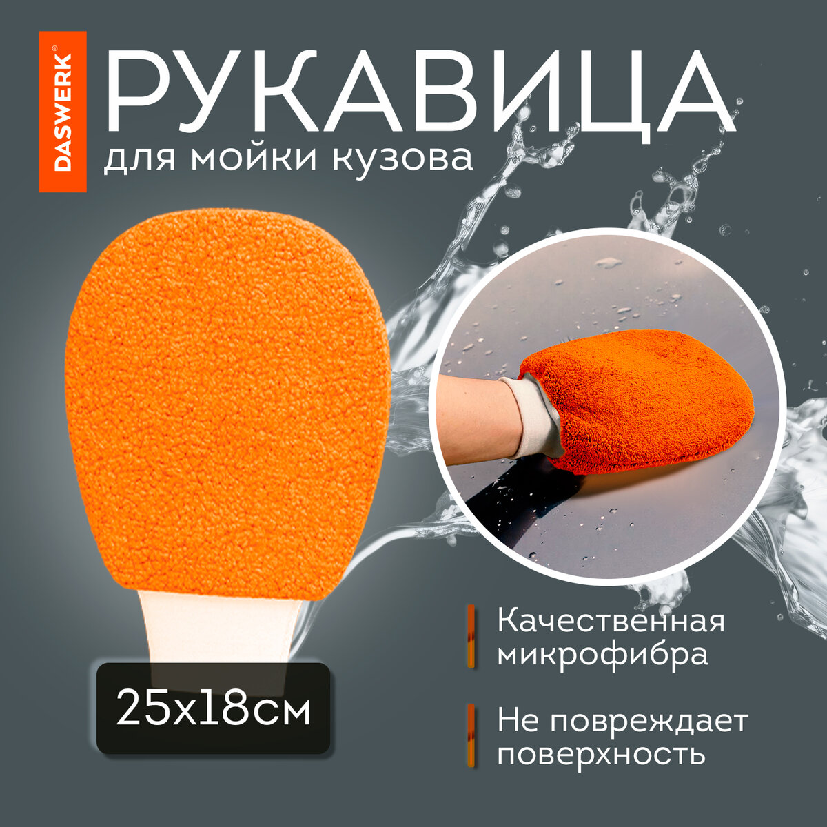 Набор для детейлинга автомобиля Daswerk 10 в 1 / 609483 (оранжевый) — фото 4