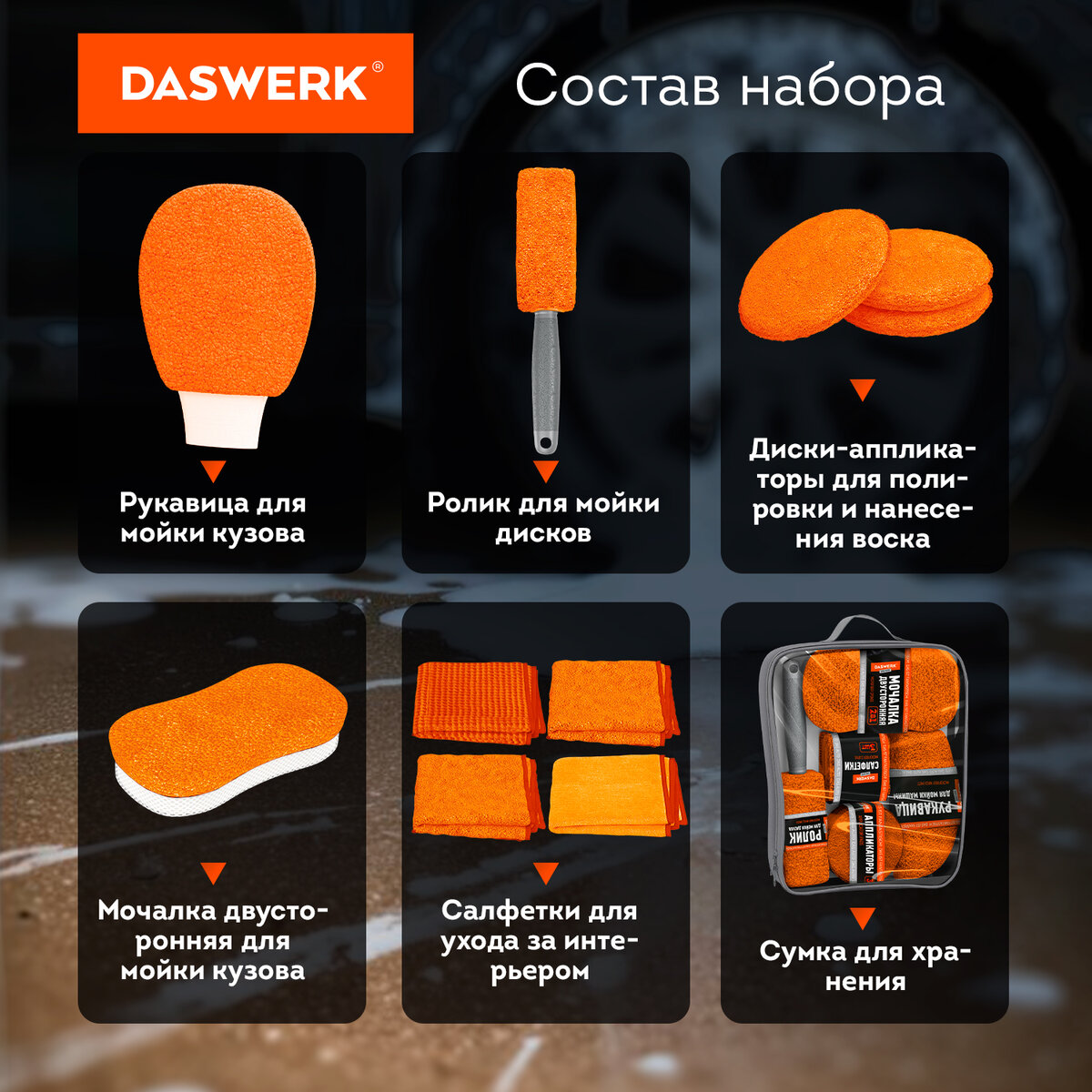 Набор для детейлинга автомобиля Daswerk 10 в 1 / 609483 (оранжевый) — фото 3