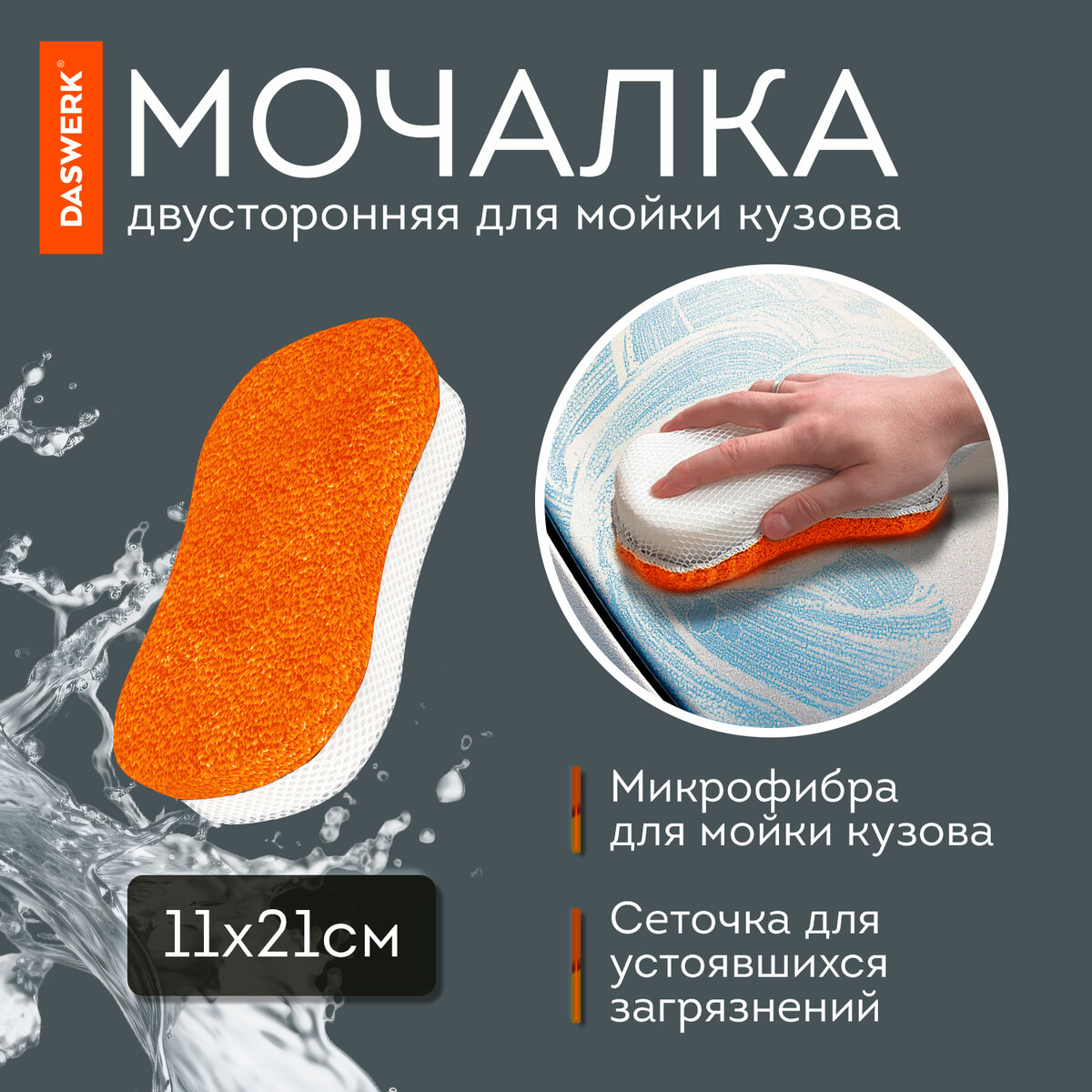 Набор для детейлинга автомобиля Daswerk 10 в 1 / 609483 (оранжевый) — фото 6