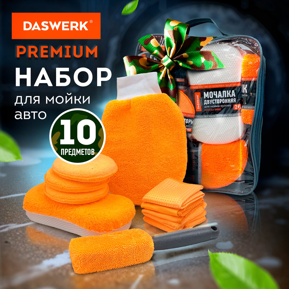 Набор для детейлинга автомобиля Daswerk 10 в 1 / 609483 (оранжевый) — фото 2
