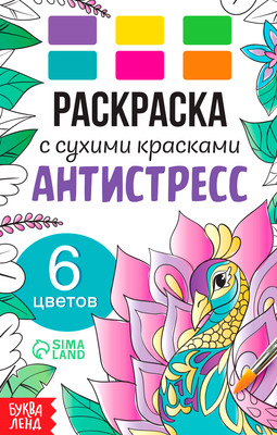 Раскраска Буква-ленд Антистресс / 9877689, мягкая обложка - 