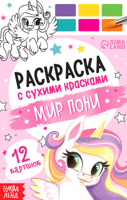 Раскраска Буква-ленд Мир пони / 9877687, мягкая обложка - 