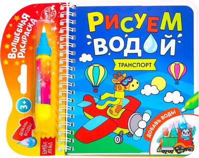 Раскраска Буква-ленд Рисуем водой. Транспорт / 6249663, твердая обложка - 