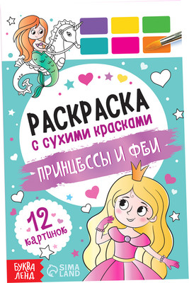

Раскраска, Принцессы и феи / 9877688