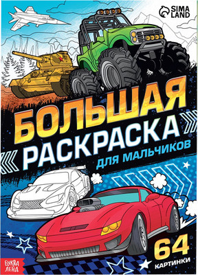 

Раскраска, Для мальчиков Большая раскраска / 7315340