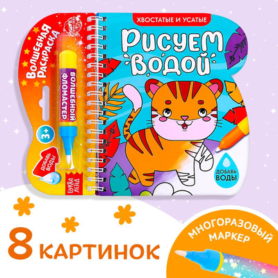 

Раскраска, Рисуем водой. Хвостатые и усатые / 6249659, интегральная обложка