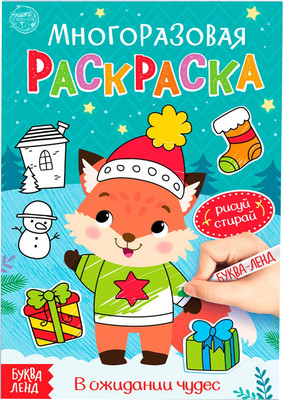 Раскраска Буква-ленд В ожидании чудес / 5019422 - 