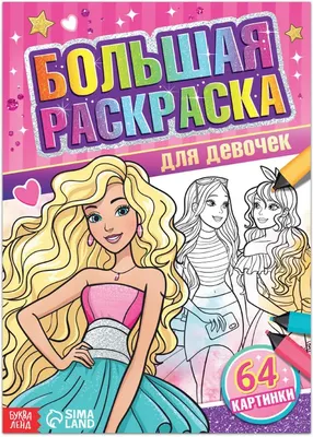 

Раскраска, Для девочек / 7315339