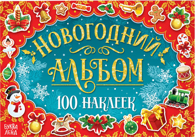 

Развивающая книга, Новогодний альбом 100 наклеек / 6851935